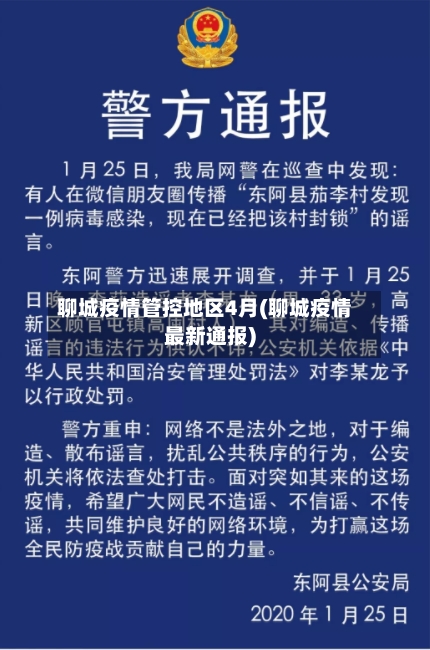 聊城疫情管控地区4月(聊城疫情最新通报)