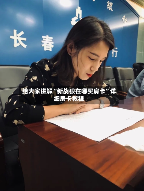 给大家讲解“新战狼在哪买房卡”详细房卡教程