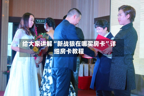 给大家讲解“新战狼在哪买房卡”详细房卡教程-第2张图片