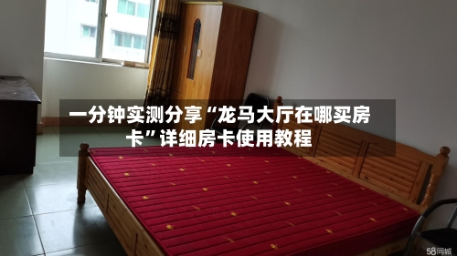 一分钟实测分享“龙马大厅在哪买房卡”详细房卡使用教程-第2张图片