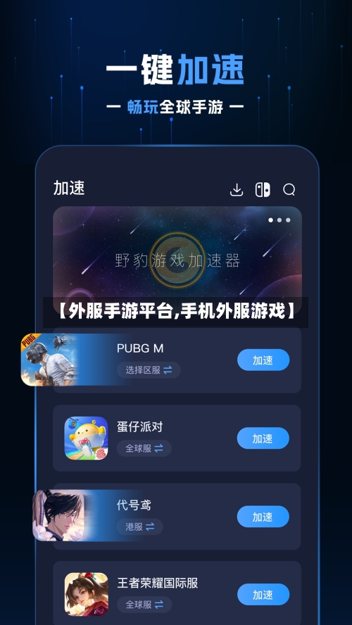 【外服手游平台,手机外服游戏】-第2张图片