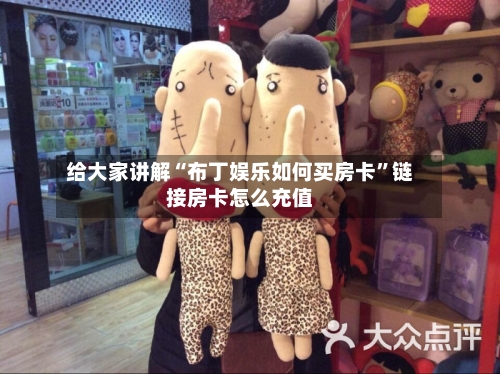 给大家讲解“布丁娱乐如何买房卡”链接房卡怎么充值