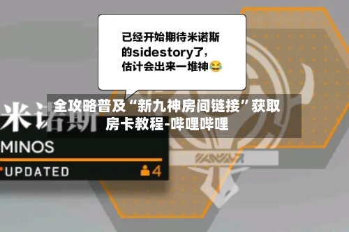 全攻略普及“新九神房间链接”获取房卡教程-哔哩哔哩-第3张图片