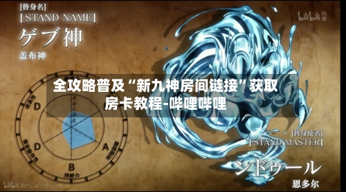 全攻略普及“新九神房间链接	”获取房卡教程-哔哩哔哩-第2张图片
