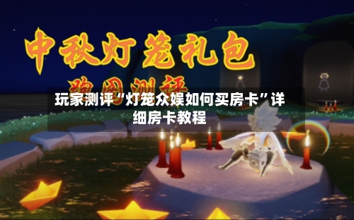 玩家测评“灯笼众娱如何买房卡”详细房卡教程