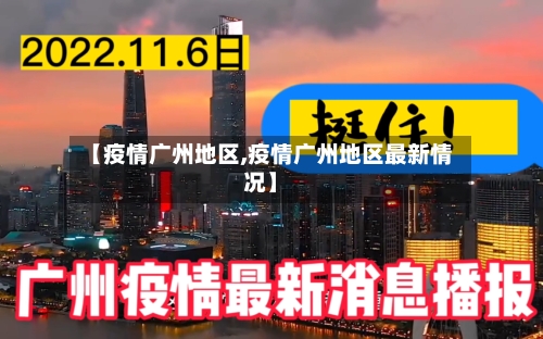 【疫情广州地区,疫情广州地区最新情况】