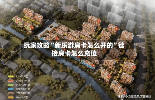 玩家攻略“新乐游房卡怎么开的”链接房卡怎么充值