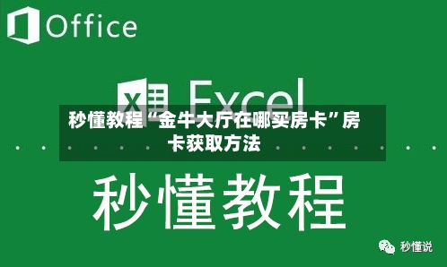 秒懂教程“金牛大厅在哪买房卡”房卡获取方法