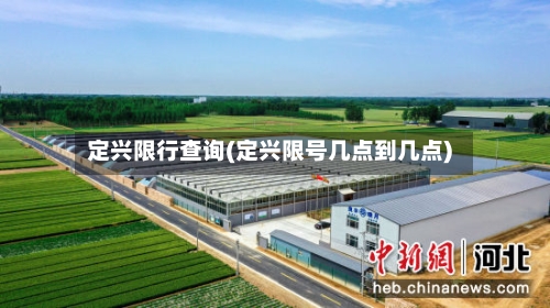 定兴限行查询(定兴限号几点到几点)