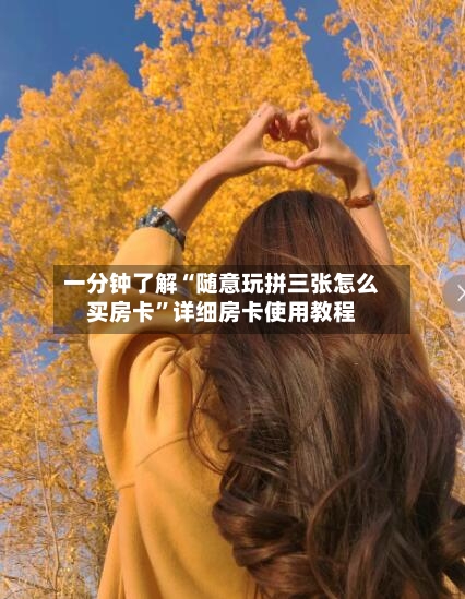 一分钟了解“随意玩拼三张怎么买房卡”详细房卡使用教程
