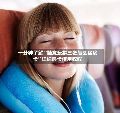 一分钟了解“随意玩拼三张怎么买房卡”详细房卡使用教程-第3张图片