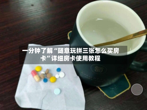 一分钟了解“随意玩拼三张怎么买房卡	”详细房卡使用教程-第2张图片