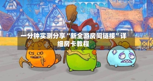 一分钟实测分享“新全游房间链接”详细房卡教程-第2张图片