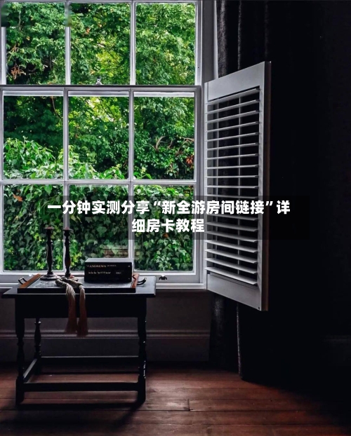 一分钟实测分享“新全游房间链接”详细房卡教程