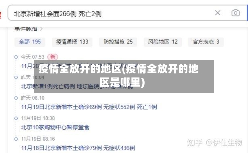 疫情全放开的地区(疫情全放开的地区是哪里)