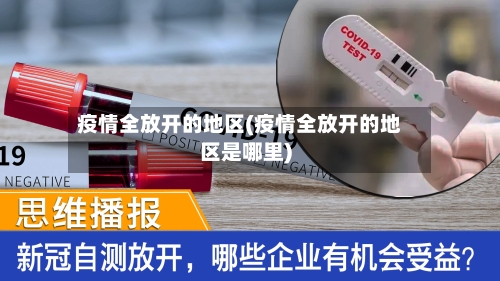 疫情全放开的地区(疫情全放开的地区是哪里)-第2张图片