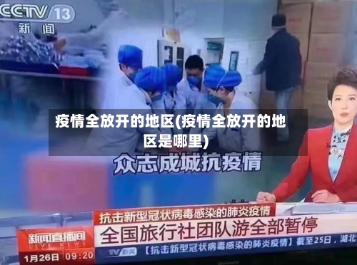 疫情全放开的地区(疫情全放开的地区是哪里)-第3张图片