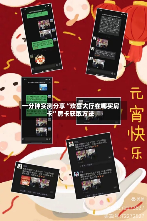 一分钟实测分享“欢喜大厅在哪买房卡”房卡获取方法-第2张图片
