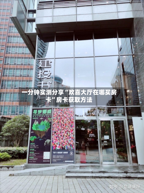 一分钟实测分享“欢喜大厅在哪买房卡”房卡获取方法