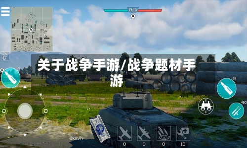 关于战争手游/战争题材手游