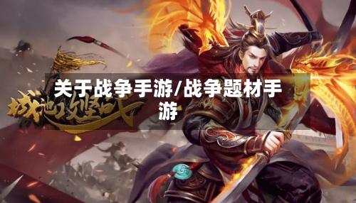 关于战争手游/战争题材手游-第3张图片