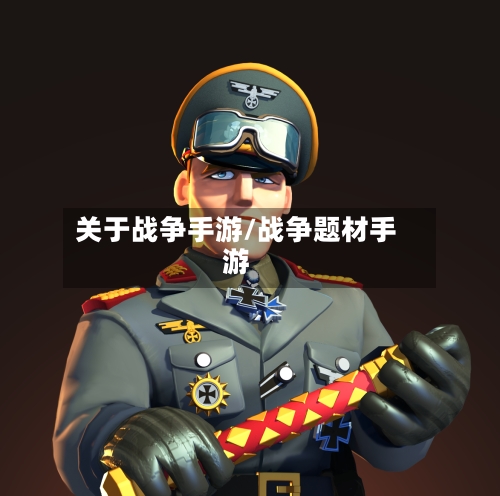 关于战争手游/战争题材手游-第2张图片