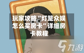 玩家攻略“灯笼众娱怎么买房卡”详细房卡教程-第2张图片
