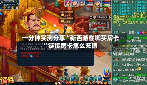 一分钟实测分享“新西游在哪买房卡”链接房卡怎么充值