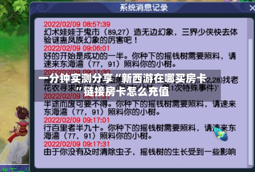 一分钟实测分享“新西游在哪买房卡”链接房卡怎么充值-第3张图片