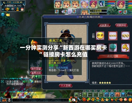 一分钟实测分享“新西游在哪买房卡”链接房卡怎么充值-第2张图片