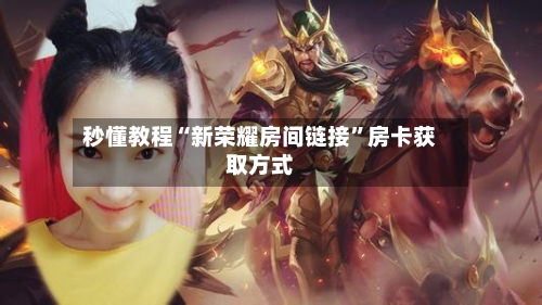 秒懂教程“新荣耀房间链接”房卡获取方式