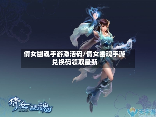 倩女幽魂手游激活码/倩女幽魂手游兑换码领取最新