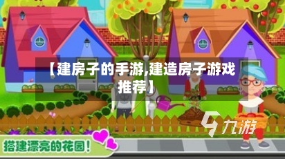 【建房子的手游,建造房子游戏推荐】