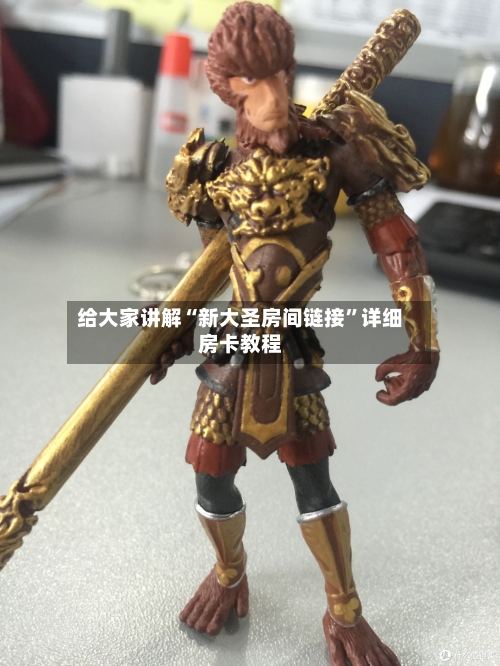 给大家讲解“新大圣房间链接”详细房卡教程