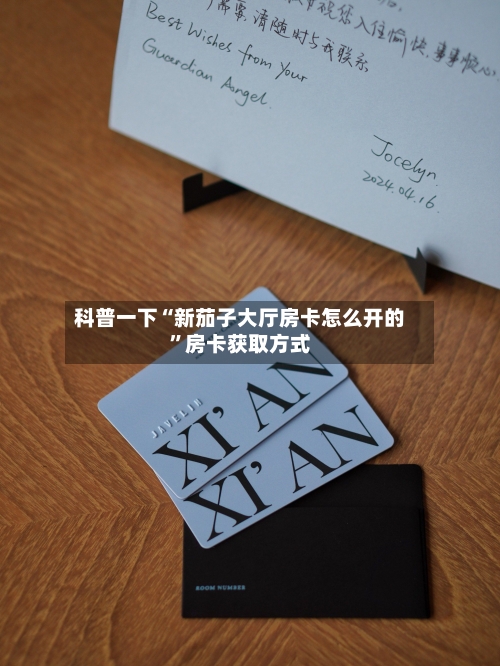 科普一下“新茄子大厅房卡怎么开的”房卡获取方式