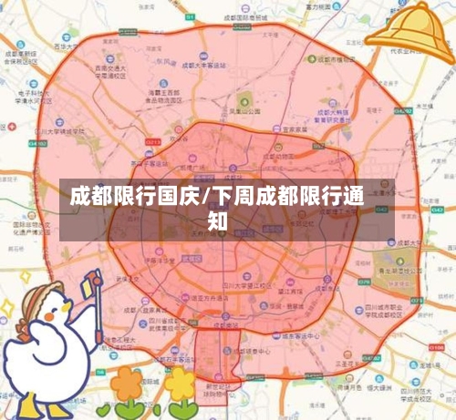 成都限行国庆/下周成都限行通知