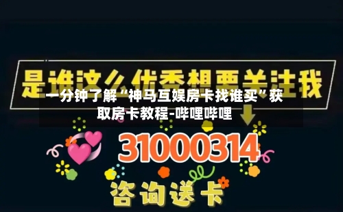 一分钟了解“神马互娱房卡找谁买”获取房卡教程-哔哩哔哩