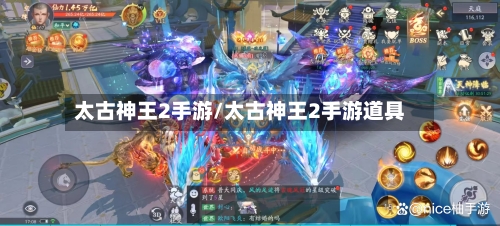 太古神王2手游/太古神王2手游道具-第3张图片
