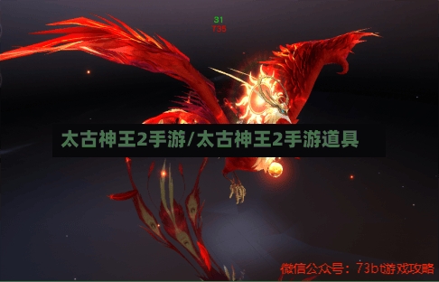 太古神王2手游/太古神王2手游道具