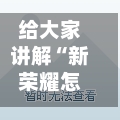 给大家讲解“新荣耀怎么买房卡”房卡链接获取
