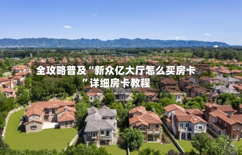 全攻略普及“新众亿大厅怎么买房卡”详细房卡教程