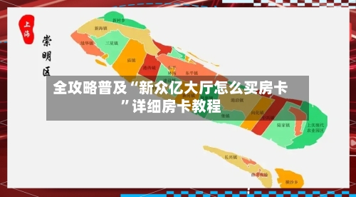 全攻略普及“新众亿大厅怎么买房卡”详细房卡教程-第2张图片