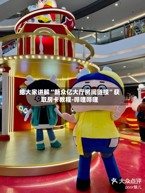 给大家讲解“新众亿大厅房间链接”获取房卡教程-哔哩哔哩-第3张图片