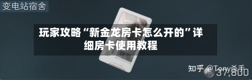 玩家攻略“新金龙房卡怎么开的”详细房卡使用教程-第2张图片