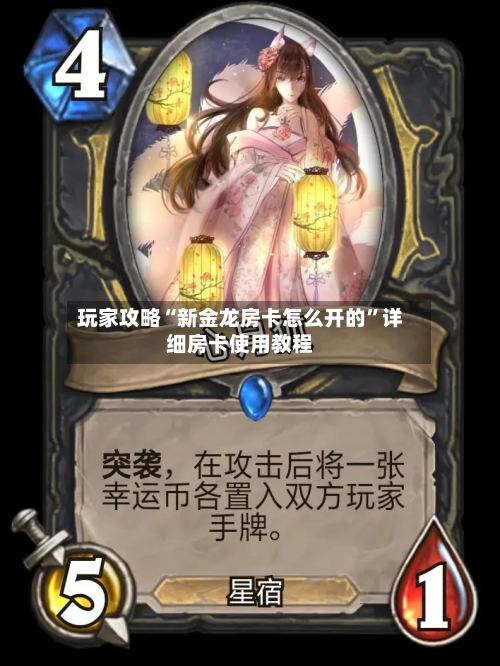玩家攻略“新金龙房卡怎么开的”详细房卡使用教程