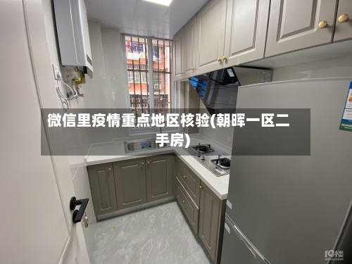 微信里疫情重点地区核验(朝晖一区二手房)-第2张图片