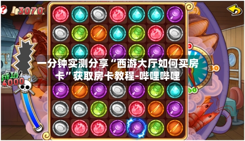 一分钟实测分享“西游大厅如何买房卡”获取房卡教程-哔哩哔哩-第2张图片