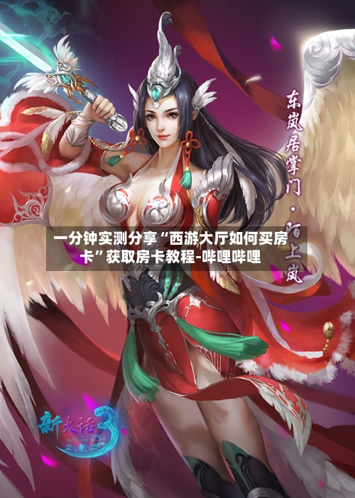 一分钟实测分享“西游大厅如何买房卡”获取房卡教程-哔哩哔哩