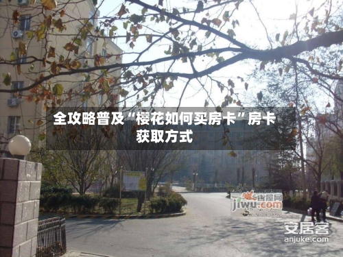 全攻略普及“樱花如何买房卡”房卡获取方式
