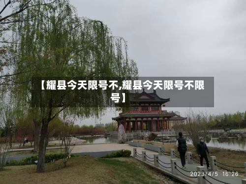 【耀县今天限号不,耀县今天限号不限号】